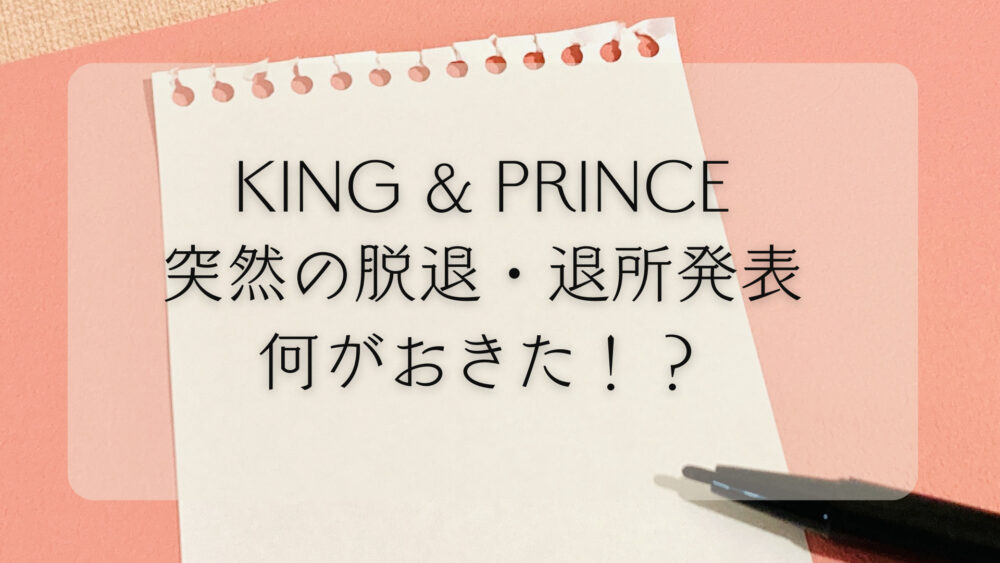 King & Prince脱退・退所