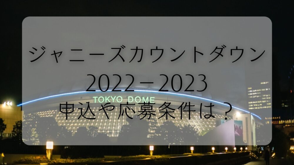 ジャニーズカウントダウン2022-2023